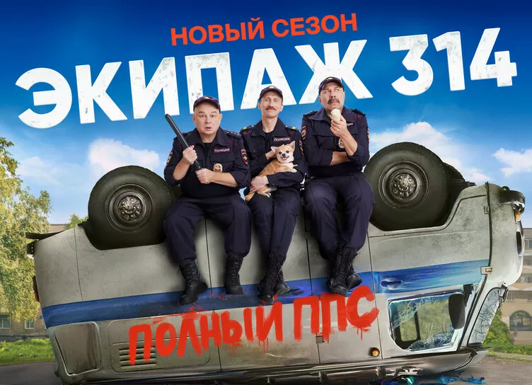 Полный ППС!: в сети появился трейлер нового сезона инфернальной комедии Экипаж 314