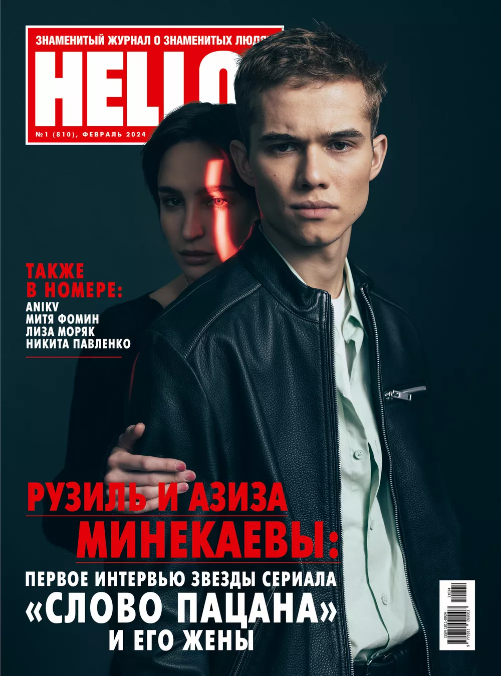 Рузиль и Азиза Минекаевы на обложке HELLO!