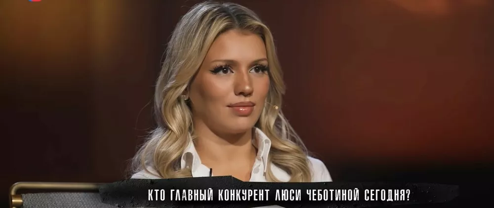 Люся Чеботина