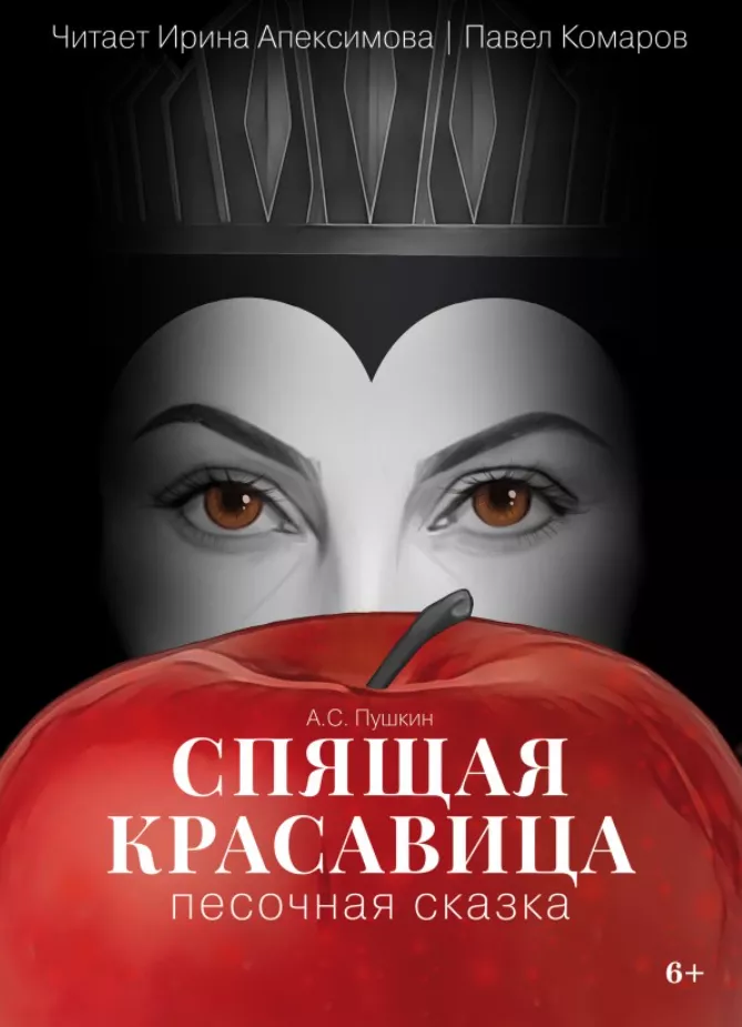 Спящая красавица