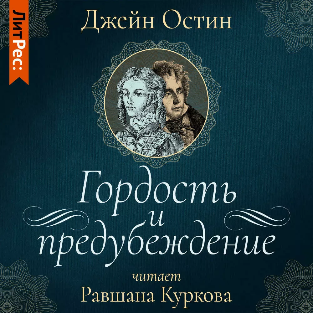 Равшана Куркова, Гордость и предубеждение