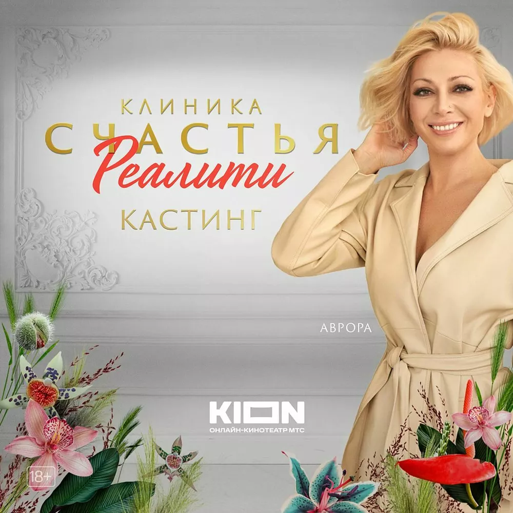 “Клиника счастья. Реалити”