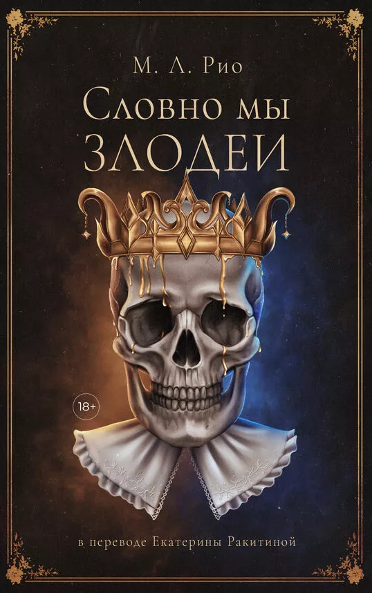 Словно мы злодеи