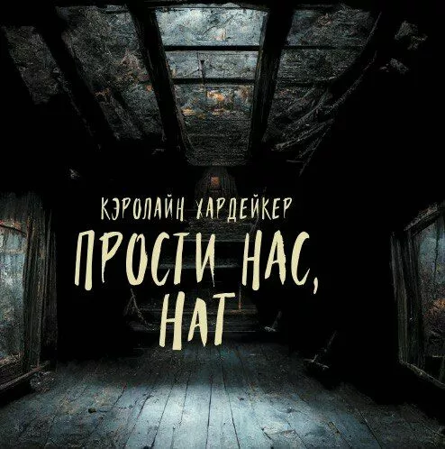 Прости нас Нат