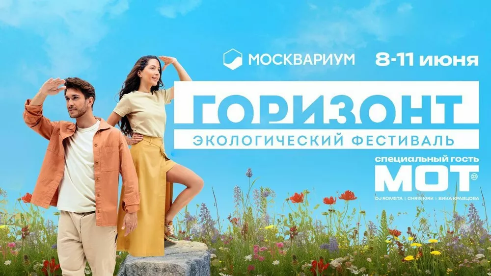 Москвариум, фестиваль Горизонт