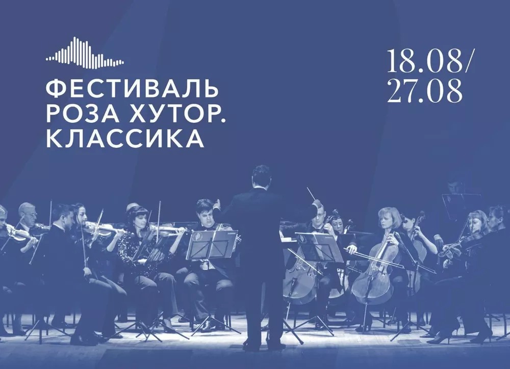 В Сочи пройдет фестиваль классического искусства Роза Хутор. Классика