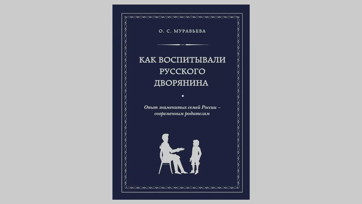 Как воспитывали русского дворянина. Опыт знаменитых семей России