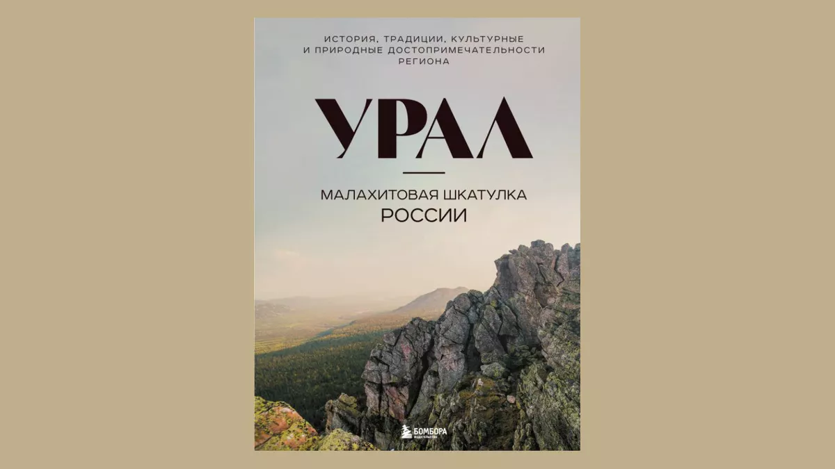 Урал — малахитовая шкатулка России