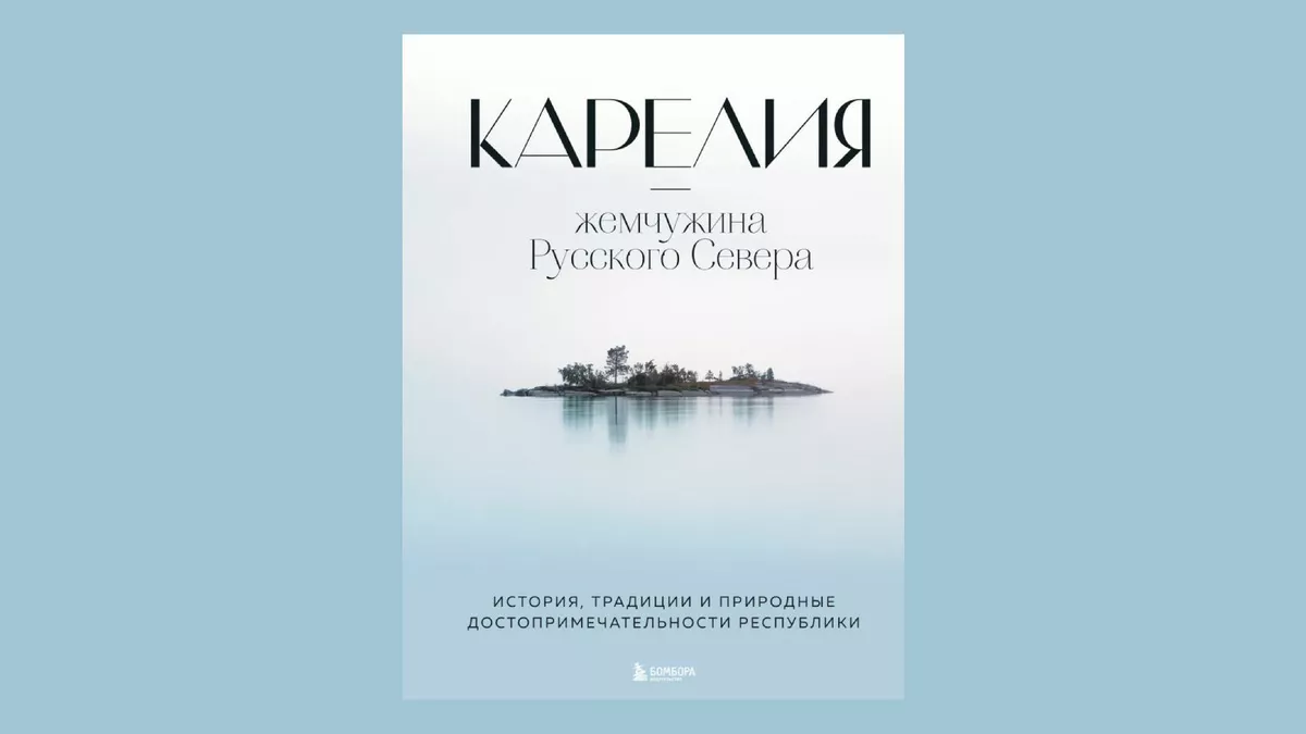 Карелия — жемчужина Русского Севера