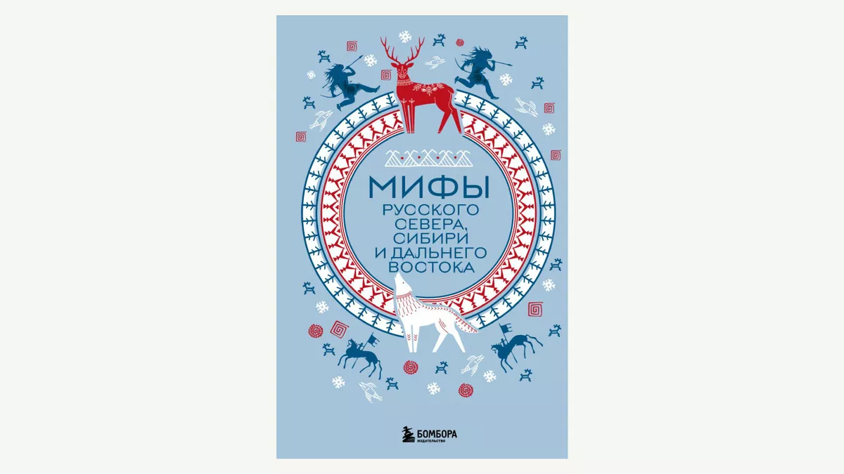Мифы Русского Севера, Сибири и Дальнего Востока