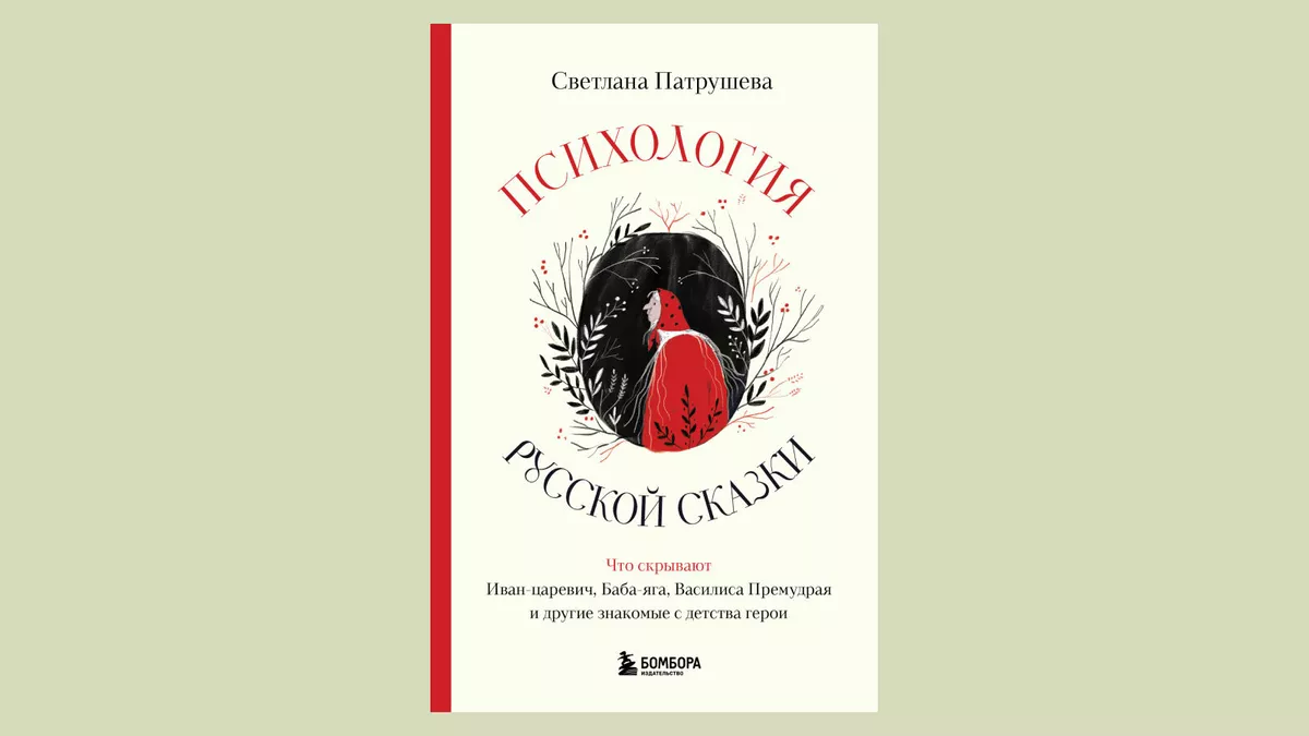 Психология русской сказки. Что скрывают Иван Царевич, Баба Яга, Василиса Премудрая и другие знакомые с детства герои