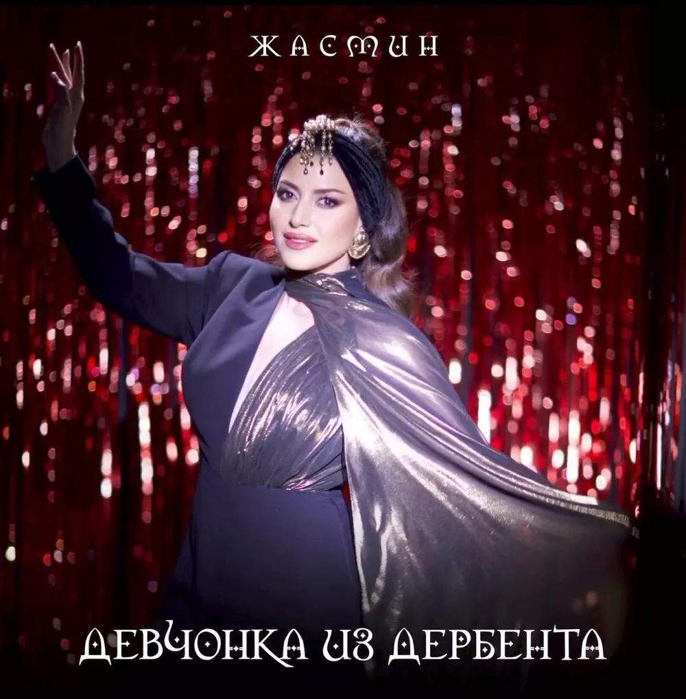 Обложка песни Жасмин