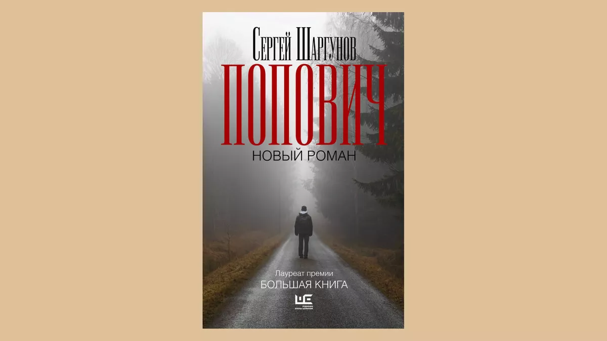 Сергей Шаргунов Попович