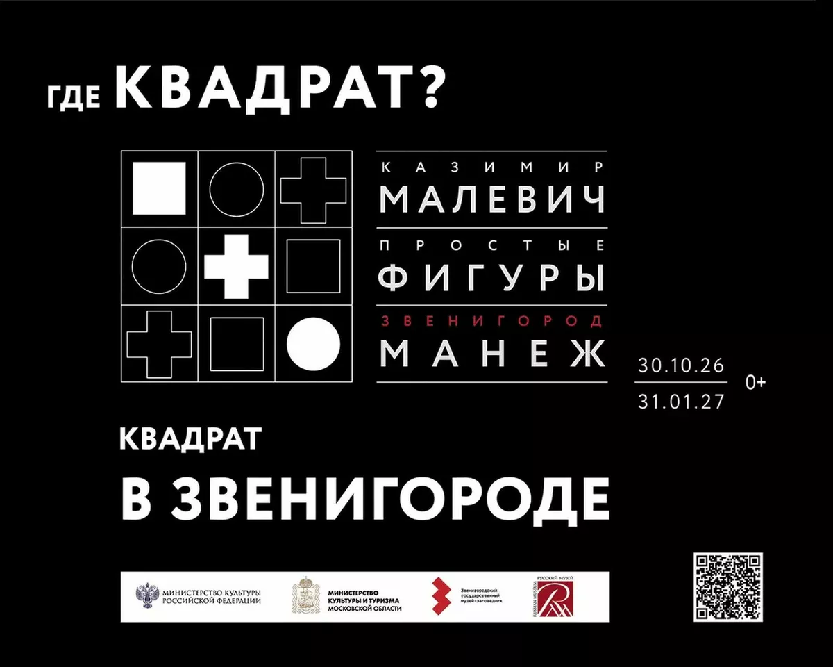 Выставка «Малевич. Простые фигуры»
