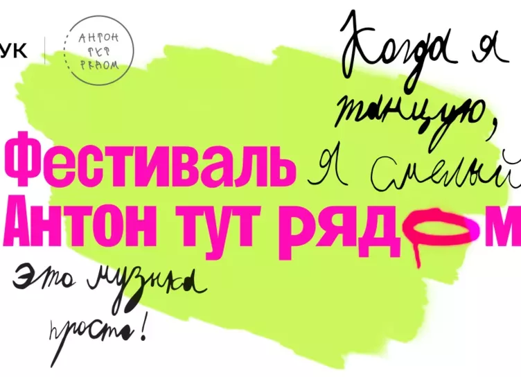 Аудиосервис Звук стал официальным музыкальным партнером фестиваля «Антон тут рядом»