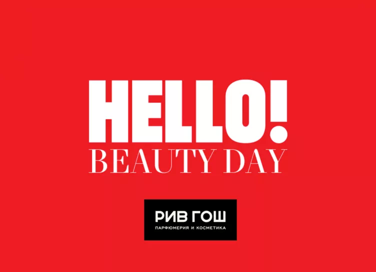 Куда пойти в субботу: ждем всех на HELLO! BEAUTY DAY в РИВ ГОШ «ЦВЕТНОЙ»