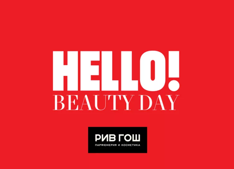 Мы начинаем: HELLO! BEAUTY DAY в РИВ ГОШ ЦВЕТНОЙ