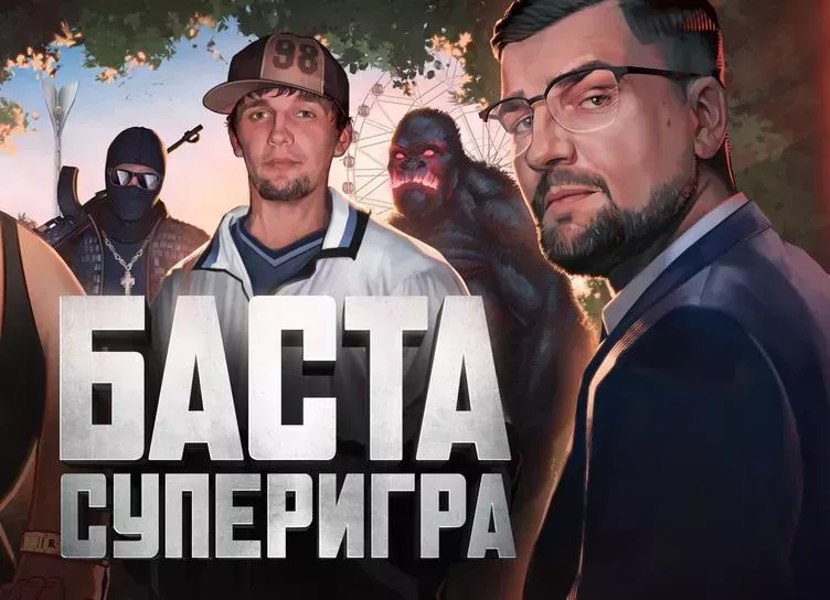 Стала известна дата премьеры документального фильма Баста. Суперигра