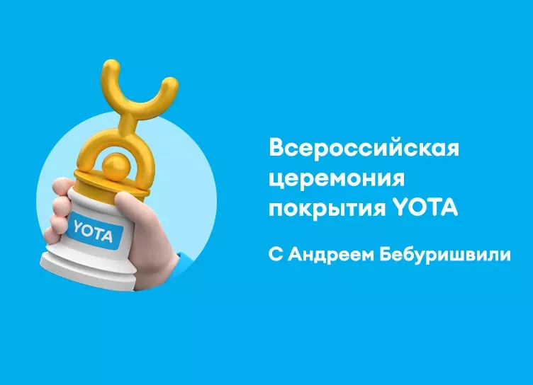  Yota и Андрей Бебуришвили наградили Барнаул. Спойлер – не за красоту