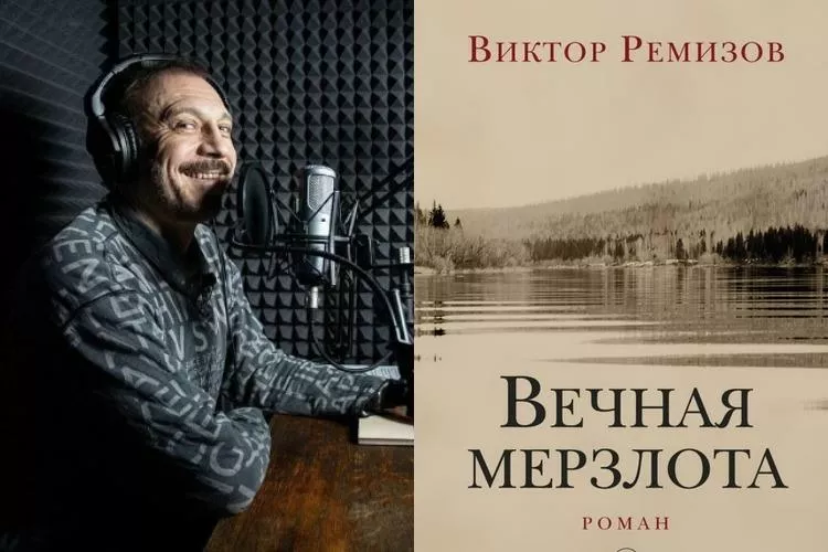 сага Виктора Ремизова о поздней сталинщине